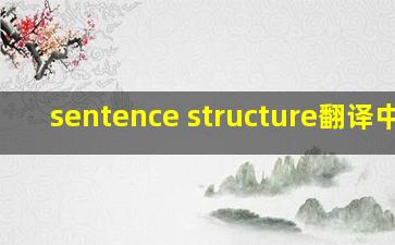 sentence structure翻译中文